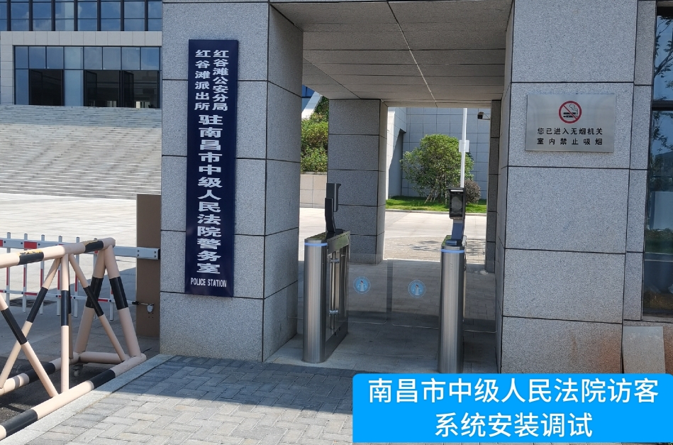 南昌市中级人民法院部署3044am永利集团访客管理系统，提升法院安全管理与服务水